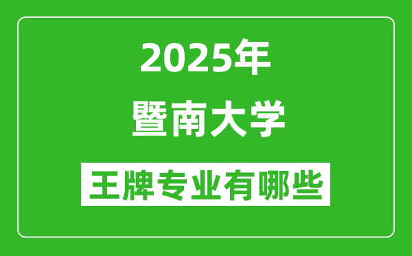 2025暨南大學(xué)王牌專業(yè)有哪些_暨南大學(xué)最好的專業(yè)排行榜