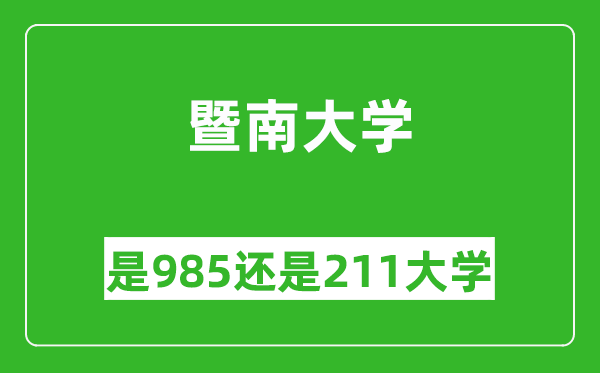 暨南大學(xué)是985還是211大學(xué)？