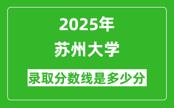 蘇州大學(xué)錄取分數(shù)線2025年是多少分（含2023-2024年歷年）