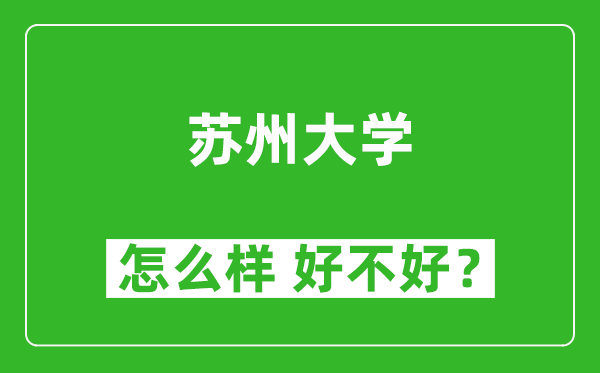 蘇州大學怎么樣 好不好？附最新全國排名情況