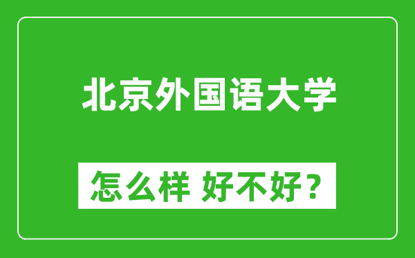 北京外國語大學怎么樣 好不好？附最新全國排名情況