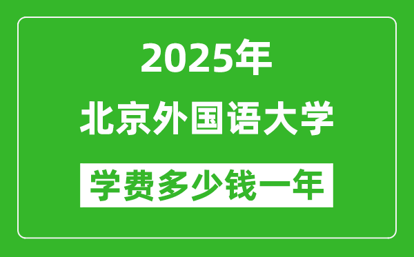 2025北京外國語大學(xué)學(xué)費多少錢一年_各專業(yè)收費標(biāo)準(zhǔn)一覽表