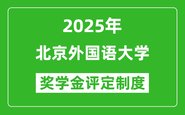 2025北京外國(guó)語大學(xué)獎(jiǎng)學(xué)金評(píng)定制度_一般能有多少錢？