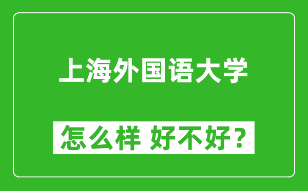 上海外國語大學怎么樣 好不好？附最新全國排名情況