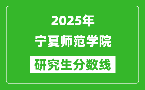 2025年寧夏師范學(xué)院研究生分?jǐn)?shù)線一覽表（含2024年歷年）