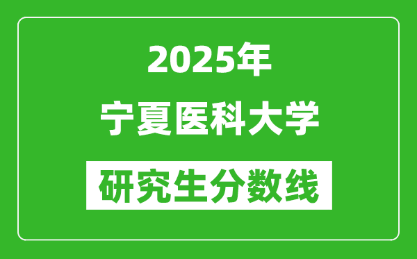 2025年寧夏醫(yī)科大學(xué)研究生分?jǐn)?shù)線一覽表（含2024年歷年）