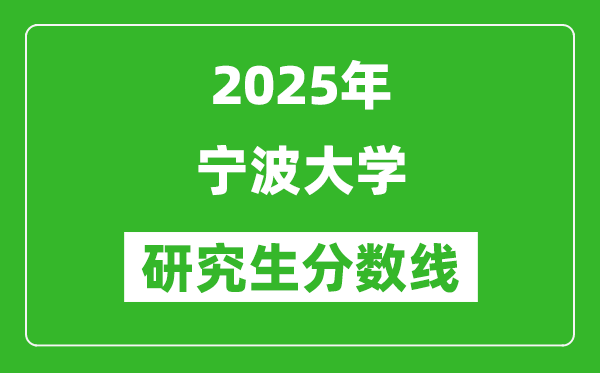 2025年寧波大學(xué)研究生分?jǐn)?shù)線一覽表（含2024年歷年）