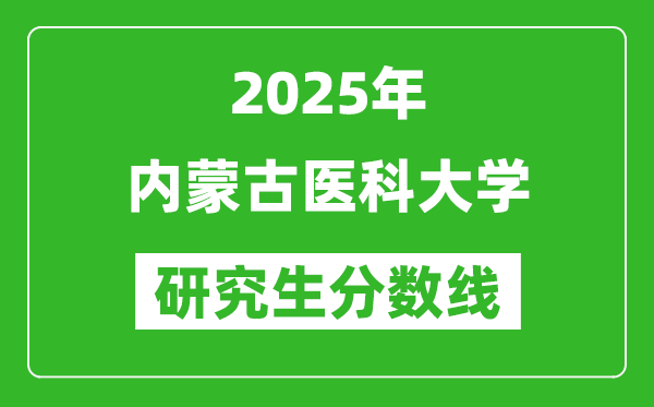 2025年內蒙古醫(yī)科大學研究生分數(shù)線一覽表（含2024年歷年）