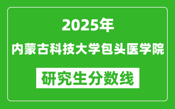 2025年內(nèi)蒙古科技大學包頭醫(yī)學院研究生分數(shù)線一覽表（含2024年歷年）