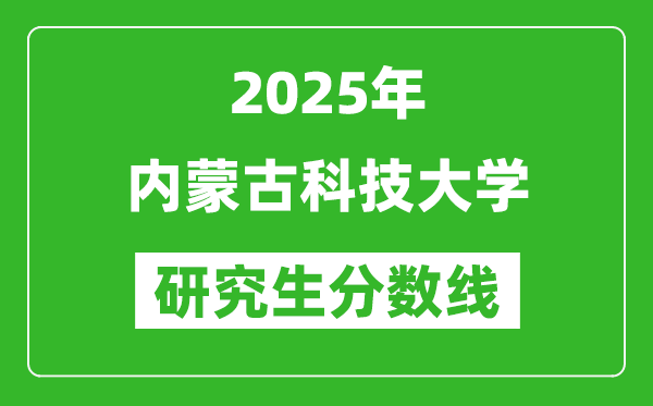 2025年內(nèi)蒙古科技大學(xué)研究生分?jǐn)?shù)線一覽表（含2024年歷年）