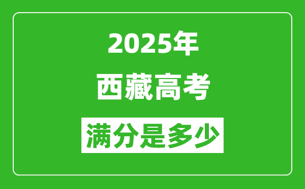 2025年西藏高考滿分是多少分,高考總分及各科分值一覽表