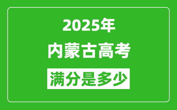 2025年內(nèi)蒙古高考滿分是多少分,高考總分及各科分值一覽表