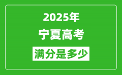 2025年寧夏高考滿分是多少分_高考總分及各科分值一覽表