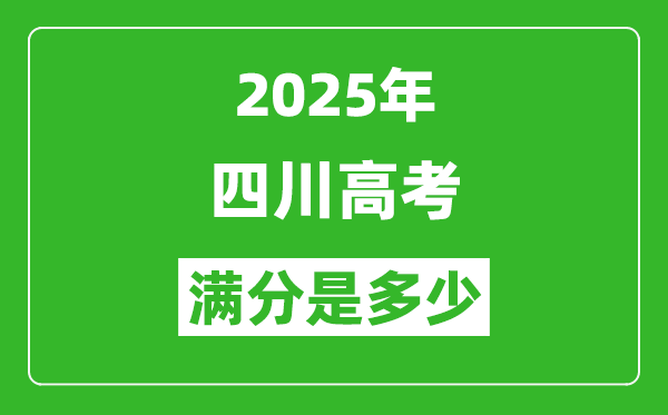 2025年四川高考滿分是多少分,高考總分及各科分值一覽表