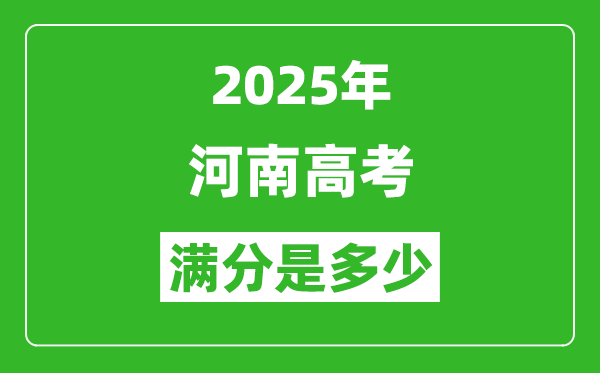 2025年河南高考滿分是多少分,高考總分及各科分值一覽表