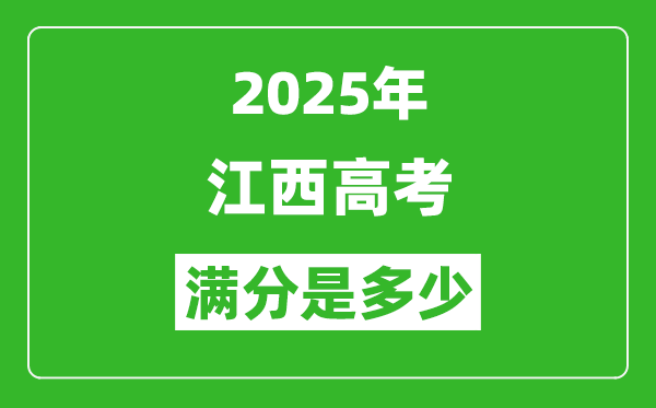 2025年江西高考滿分是多少分,高考總分及各科分值一覽表