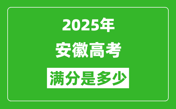 2025年安徽高考滿分是多少分,高考總分及各科分值一覽表