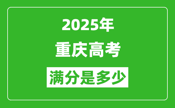 2025年重慶高考滿(mǎn)分是多少分,高考總分及各科分值一覽表