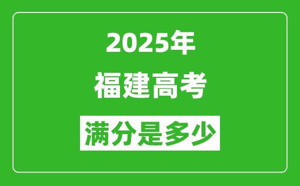 2025年福建高考滿分是多少分,高考總分及各科分值一覽表