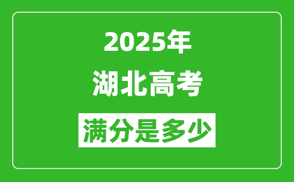 2025年湖北高考滿分是多少分,高考總分及各科分值一覽表