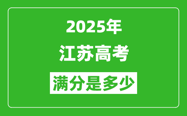 2025年江蘇高考滿分是多少分,高考總分及各科分值一覽表