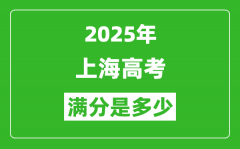 2025年上海高考滿分是多少分_高考總分及各科分值一覽表