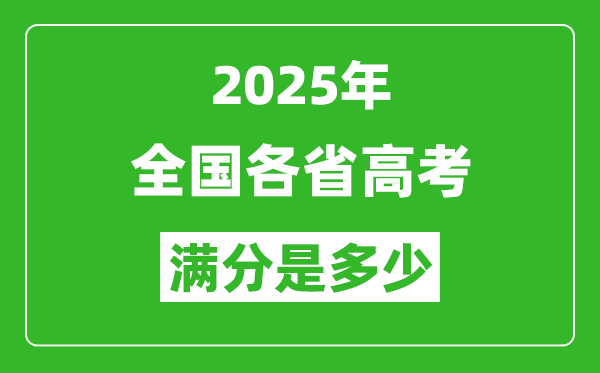 2025年高考滿分是多少分,高考總分及各科分值一覽表