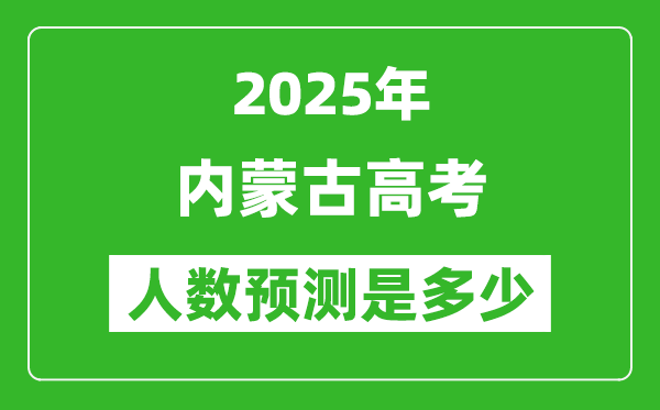 2025年內蒙古高考人數(shù)是多少,內蒙古高考人數(shù)預測