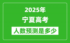 2025年寧夏高考人數(shù)是多少_寧夏高考人數(shù)預(yù)測(cè)