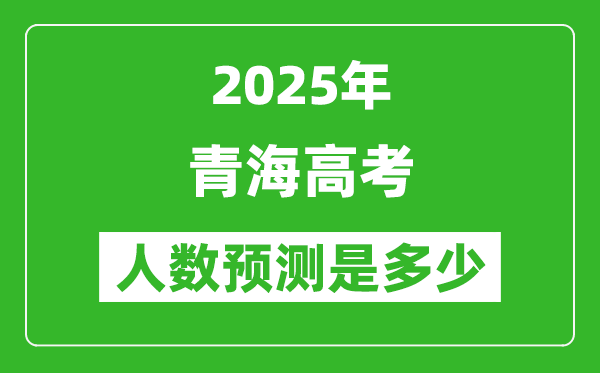 2025年青海高考人數是多少,青海高考人數預測