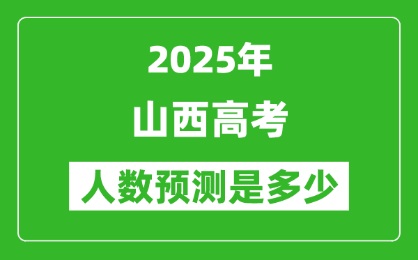 2025年山西高考人數(shù)是多少,山西高考人數(shù)預(yù)測