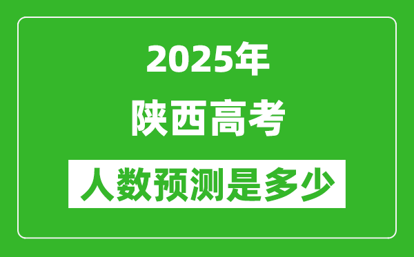 2025年陜西高考人數(shù)是多少,陜西高考人數(shù)預(yù)測