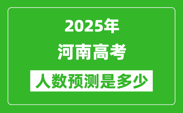 2025年河南高考人數(shù)是多少,河南高考人數(shù)預測