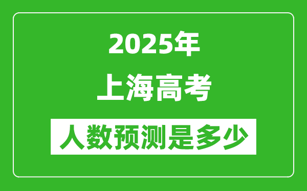 2025年上海高考人數(shù)是多少,上海高考人數(shù)預(yù)測