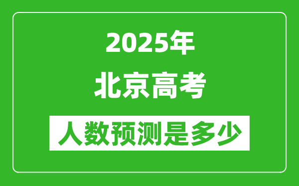 2025年北京高考人數(shù)是多少,北京高考人數(shù)預測