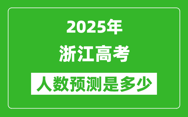 2025年浙江高考人數(shù)是多少,浙江高考人數(shù)預(yù)測