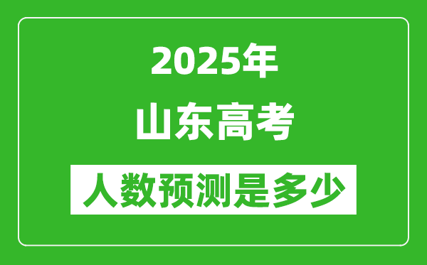 2025年山東高考人數(shù)是多少,山東高考人數(shù)預(yù)測(cè)