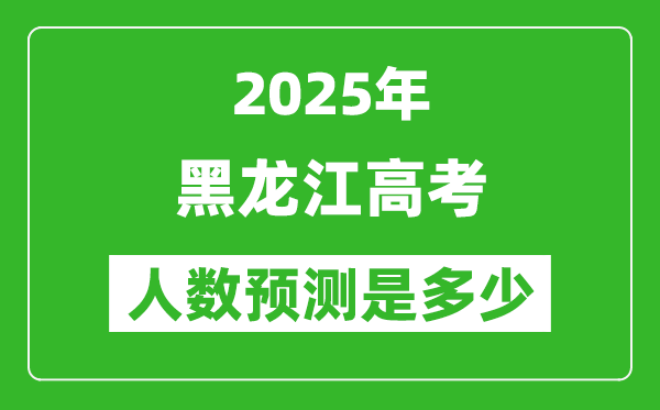 2025年黑龍江高考人數(shù)是多少,黑龍江高考人數(shù)預(yù)測(cè)