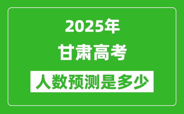 2025年甘肅高考人數(shù)是多少,甘肅高考人數(shù)預(yù)測