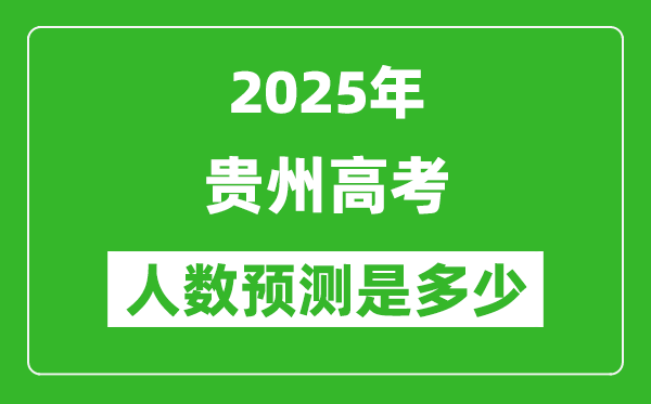 2025年貴州高考人數(shù)是多少,貴州高考人數(shù)預(yù)測