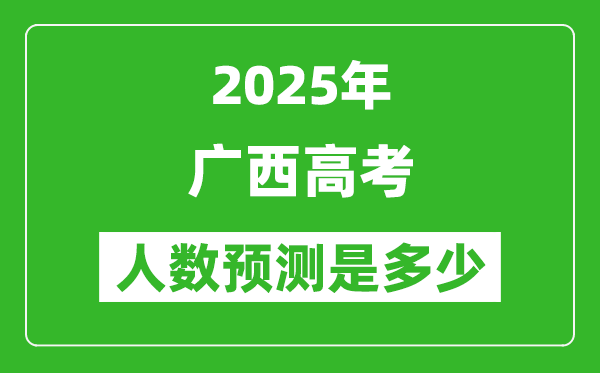 2025年廣西高考人數(shù)是多少,廣西高考人數(shù)預(yù)測(cè)