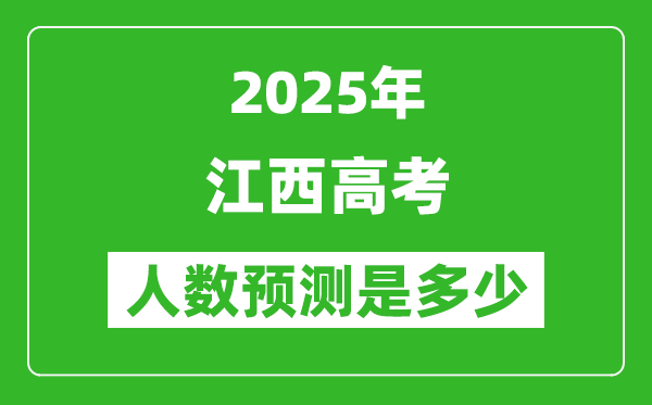 2025年江西高考人數(shù)是多少,江西高考人數(shù)預(yù)測(cè)