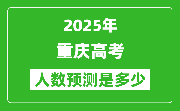 2025年重慶高考人數(shù)是多少,重慶高考人數(shù)預(yù)測(cè)