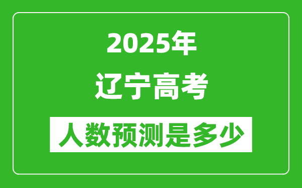 2025年遼寧高考人數(shù)是多少,遼寧高考人數(shù)預(yù)測