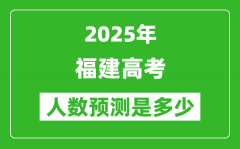 2025年福建高考人數(shù)是多少_福建高考人數(shù)預(yù)測