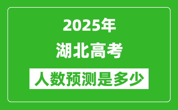 2025年湖北高考人數(shù)是多少,湖北高考人數(shù)預(yù)測(cè)