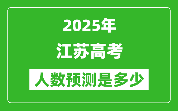 2025年江蘇高考人數(shù)是多少,江蘇高考人數(shù)預(yù)測