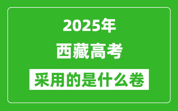 2025年西藏高考用什么卷,采用的是全國幾卷