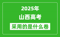 2025年山西高考用什么卷_采用的是全國幾卷