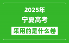 2025年寧夏高考用什么卷_采用的是全國(guó)幾卷